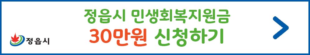 정읍시 민생회복지원금 30만원 신청하기