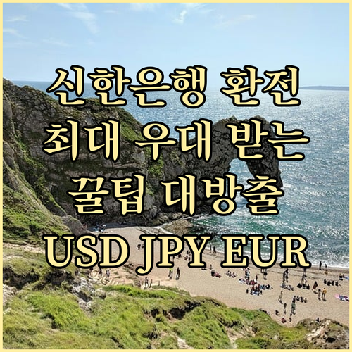 신한은행 환전 우대율 최대로 환전하는