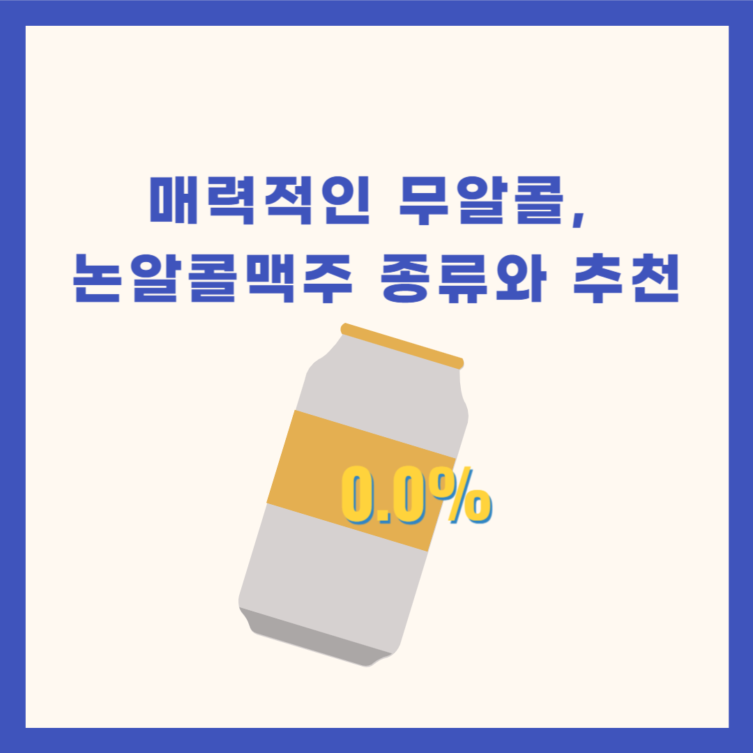 무알콜, 논알콜 맥주 종류와 추천