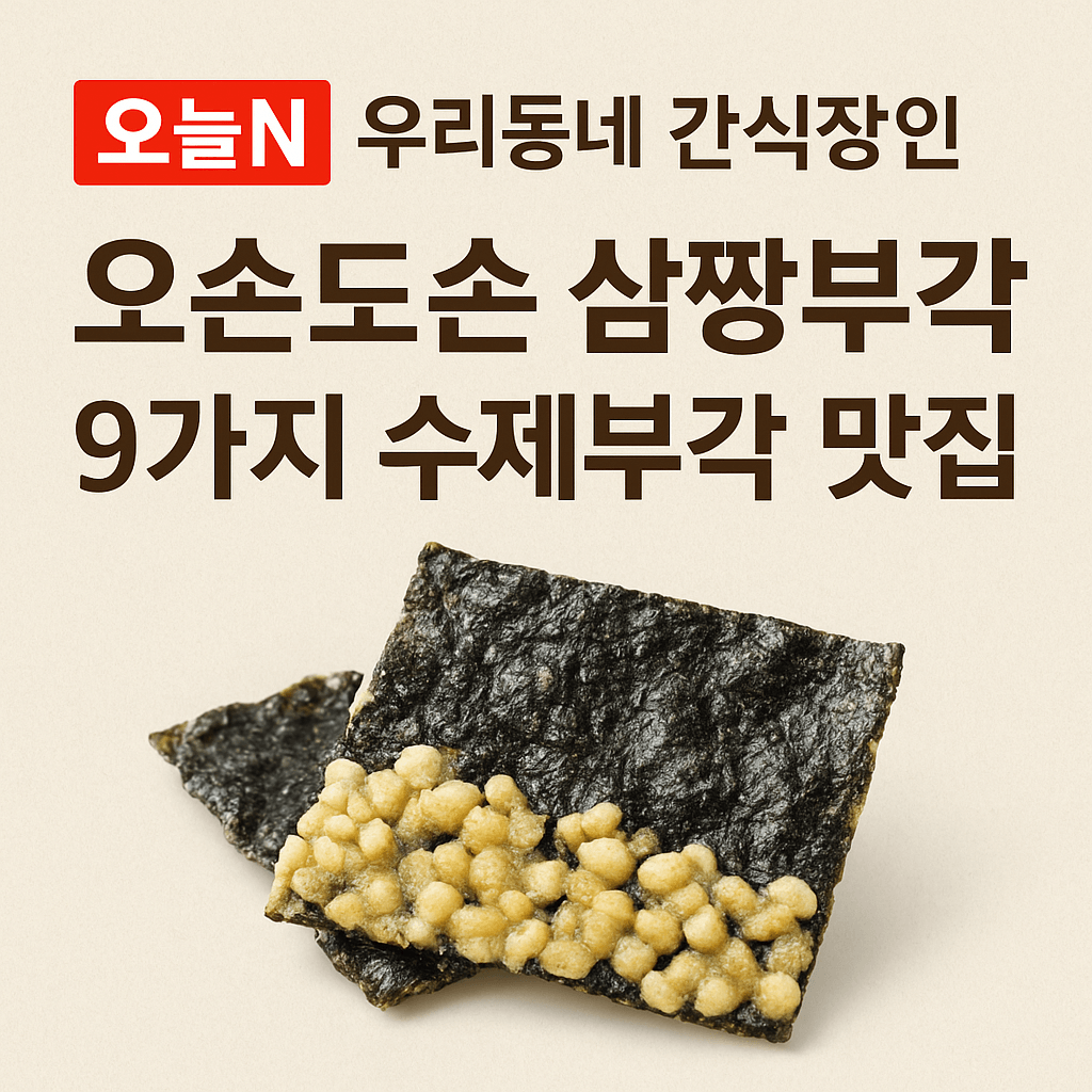 오늘N 우리동네 간식장인 수제 부각 맛집 단양 삼짱부각 주문방법 오늘N 2503회