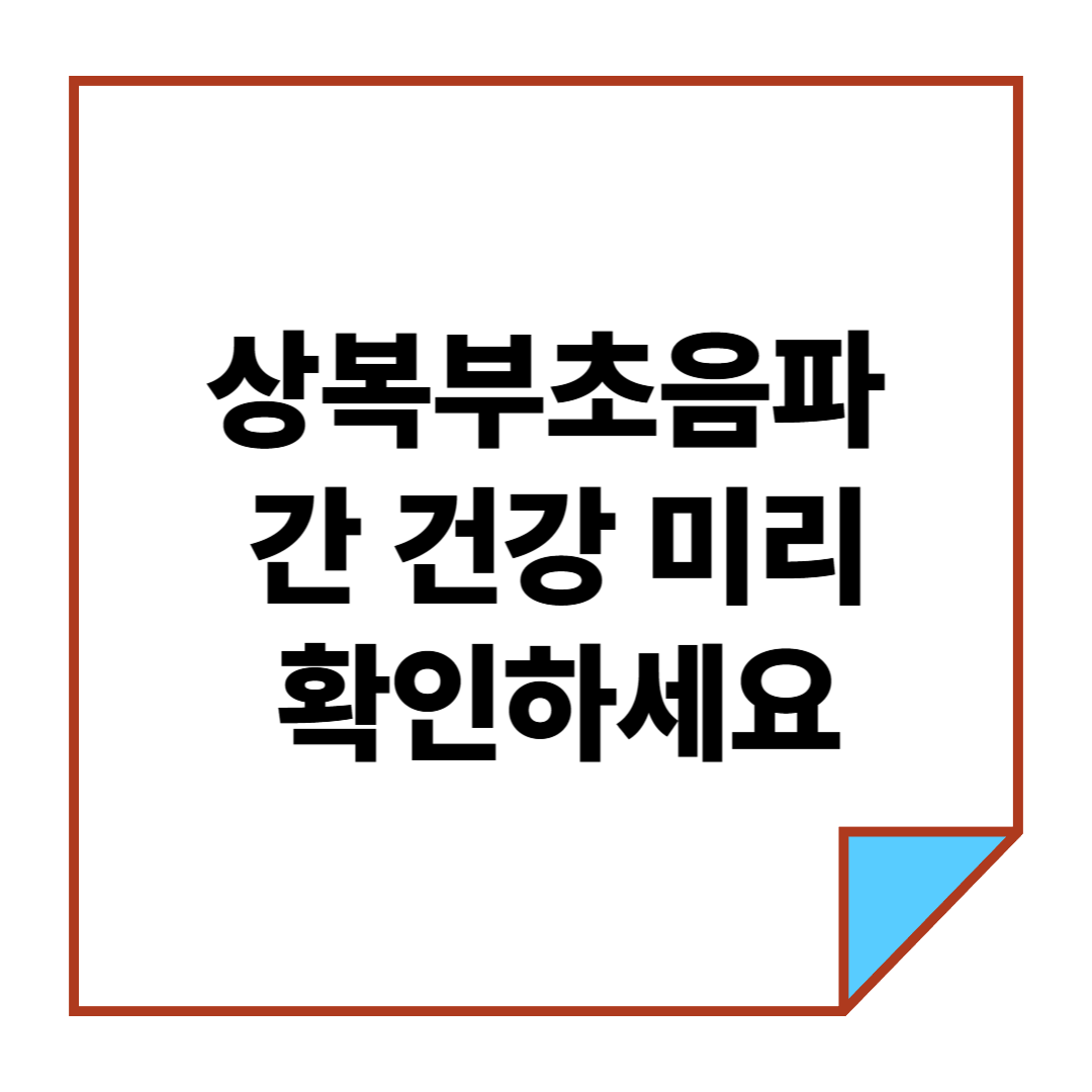 상복부초음파로 간 건강 미리 확인하세요