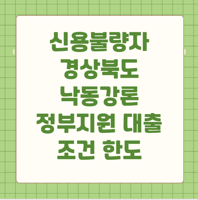 신용불량자 경상북도 낙동강론 정부지원 대출 조건 한도