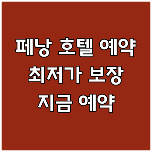 페낭 호텔 예약 가이드 최신 정보와 
