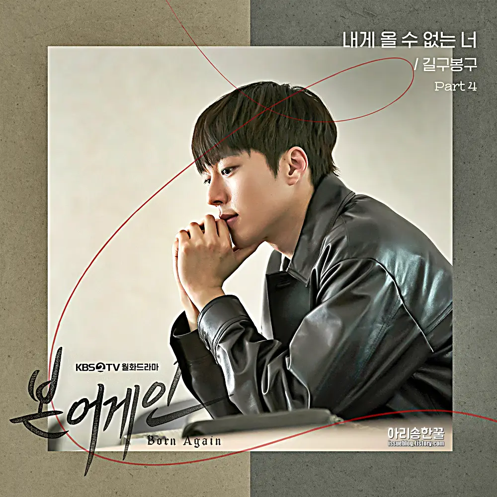 본어게인 ost 4