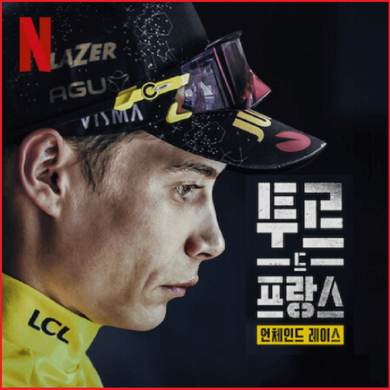 투르드프랑스-넷플릭스-언체인드-레이스-시즌2-공개