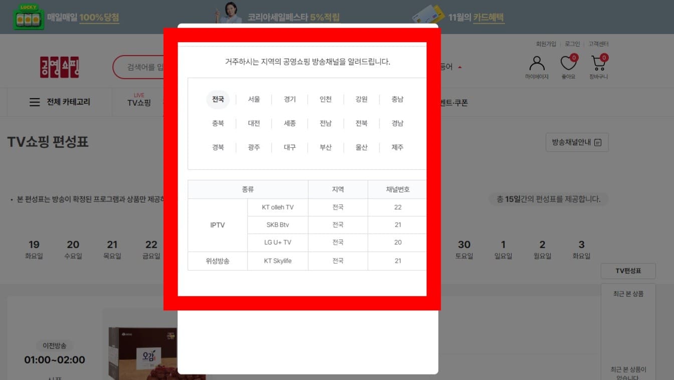 공영홈쇼핑-편성표-및-채널번호-확인하는-방법-안내-주요-방송사-공영홈쇼핑의-채널번호는-KT-올레TV(지니TV)-22번,-KT-스카이라이프-21번,-SKB-Btv-21번,-LG-U+-TV-20번에서-시청할-수-있습니다.-그러나-지역,-케이블TV,-아날로그-및-8VSB,-디지털에-따라-채널-번호가-다를-수-있으니,-꼭-자신의-방송사에-맞는-번호를-확인한-후-시청하는-것을-추천합니다.