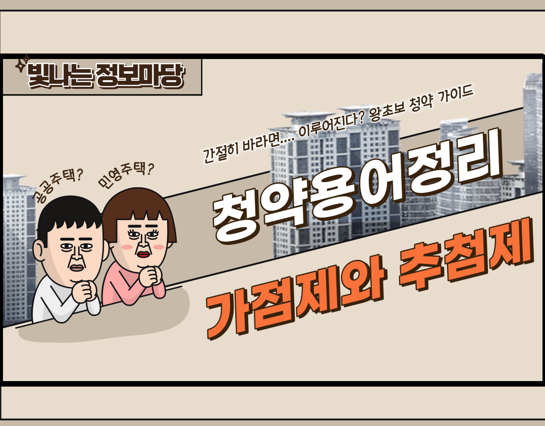 가점제와 추첨제