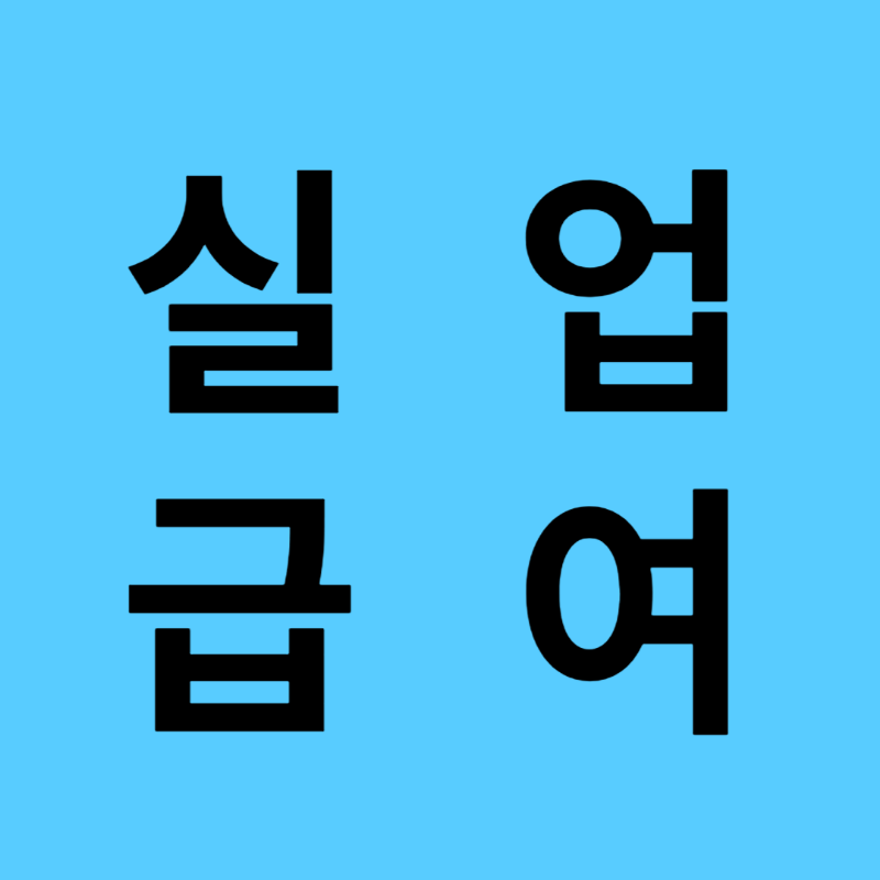 실업급여 신청 꿀팁! 2025년 자격조건부터 지급일정까지