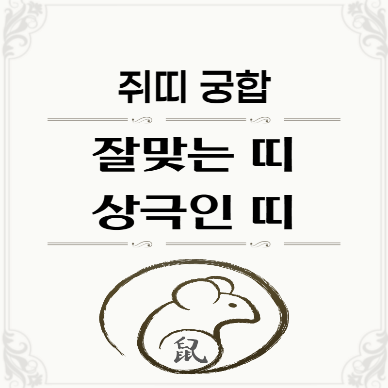 쥐띠-궁합-썸네일