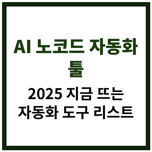2025년 인기 있는 AI 기반 노코드 자동화 툴 리스트 정리 이미지
