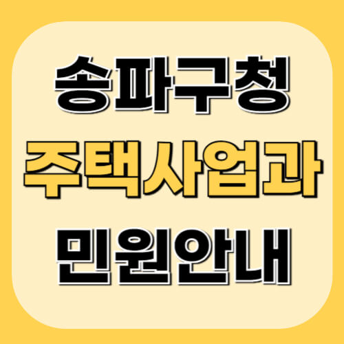 송파구청-주택사업과-이미지