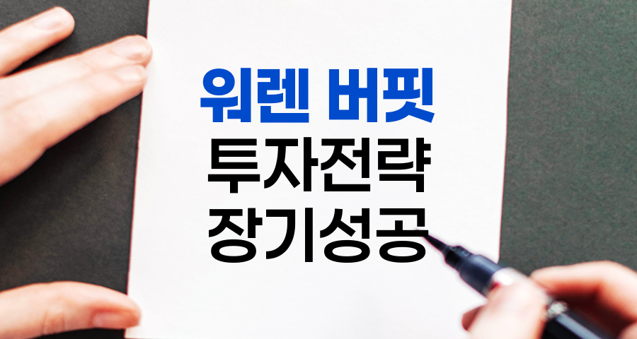 워렌 버핏 투자전략, 장기 가치 창출의 비결
