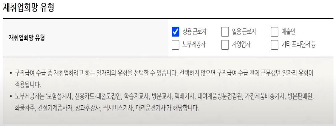 실업인정 시 재취업희망 유형 선택