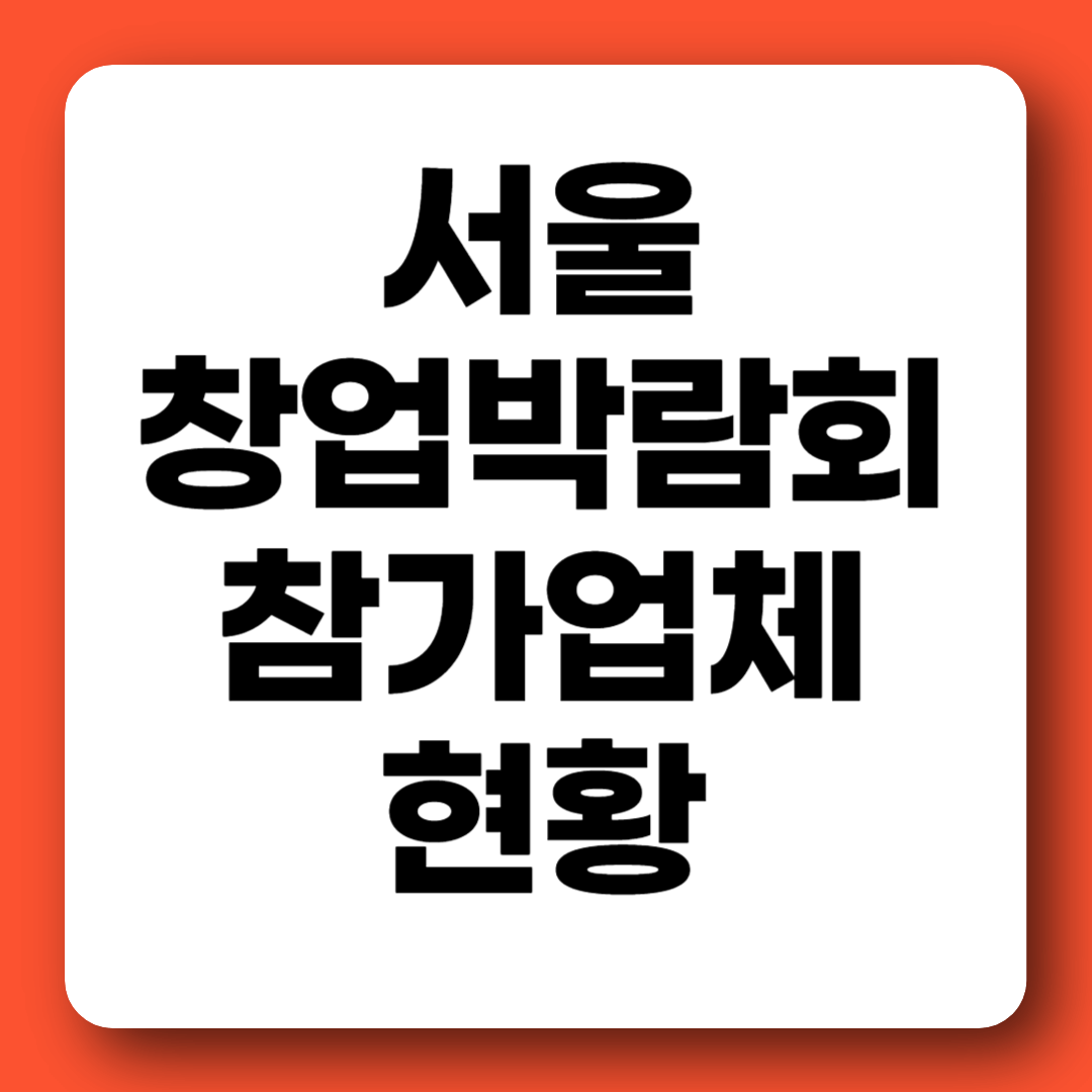 서울 창업박람회 정보 참가업체 브랜드