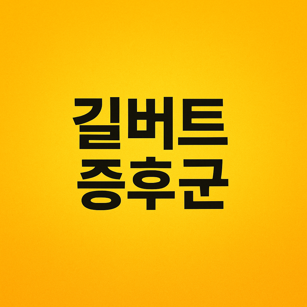 길버트증후군 이미지