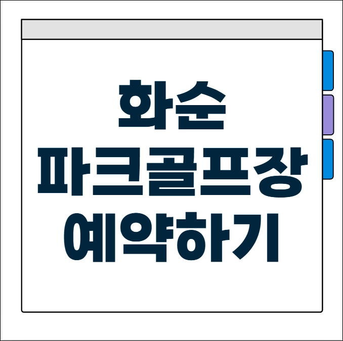 화순 파크골프장 예약