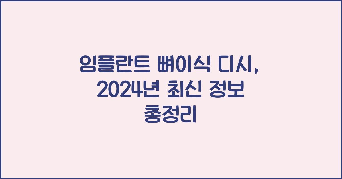 임플란트 뼈이식 디시