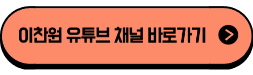 이찬원 유튜브 채널 바로가기
