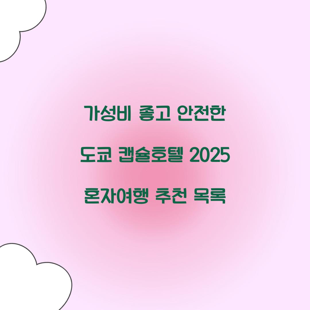 가성비 좋고 안전한 도쿄 캡슐호텔