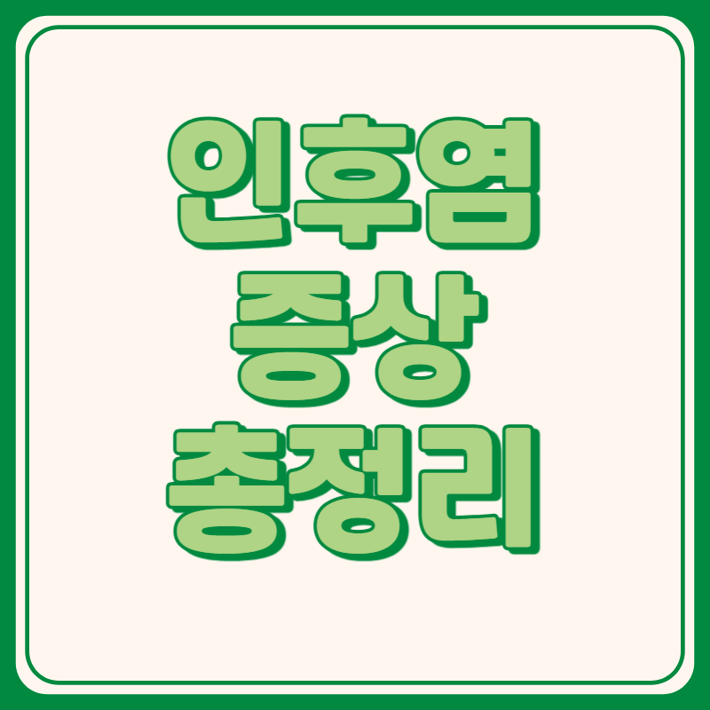 인후염 증상