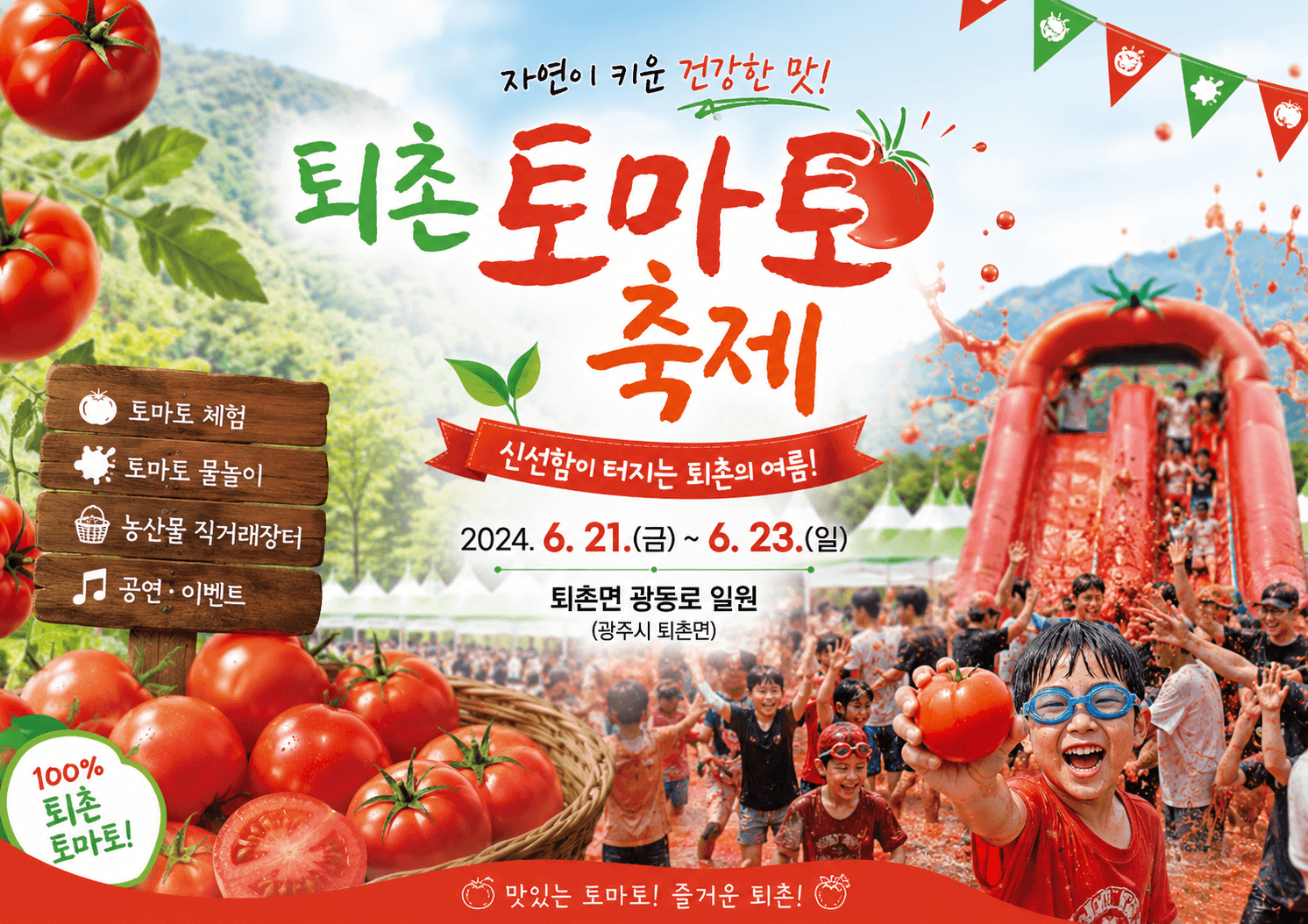 퇴촌 토마토축제