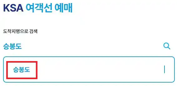 승봉도 배편 예약 방법 첫 번째