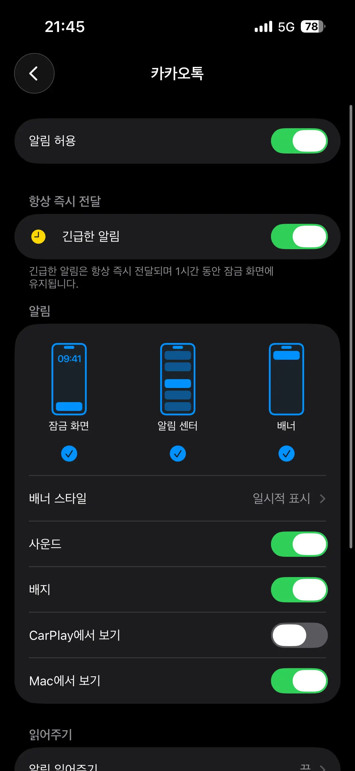 아이폰 카카오톡 알림 설정 화면