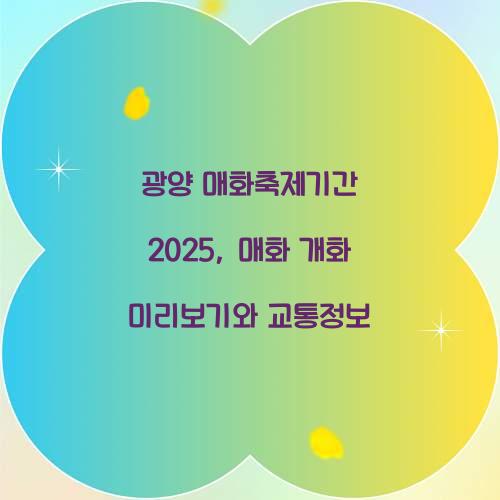 광양 매화축제기간 2025