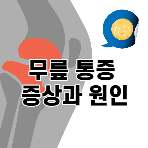 무릎 통증 원인과 증상에 대해서 알아보기