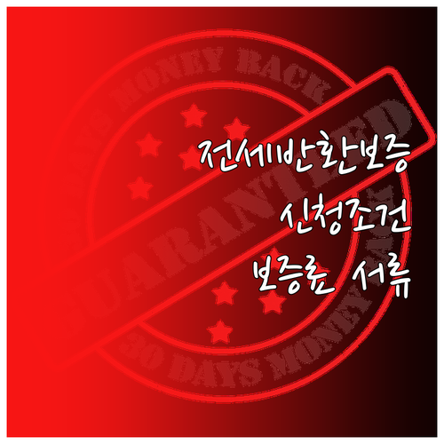 전세보증금반환보증 신청 조건 보증료 ..