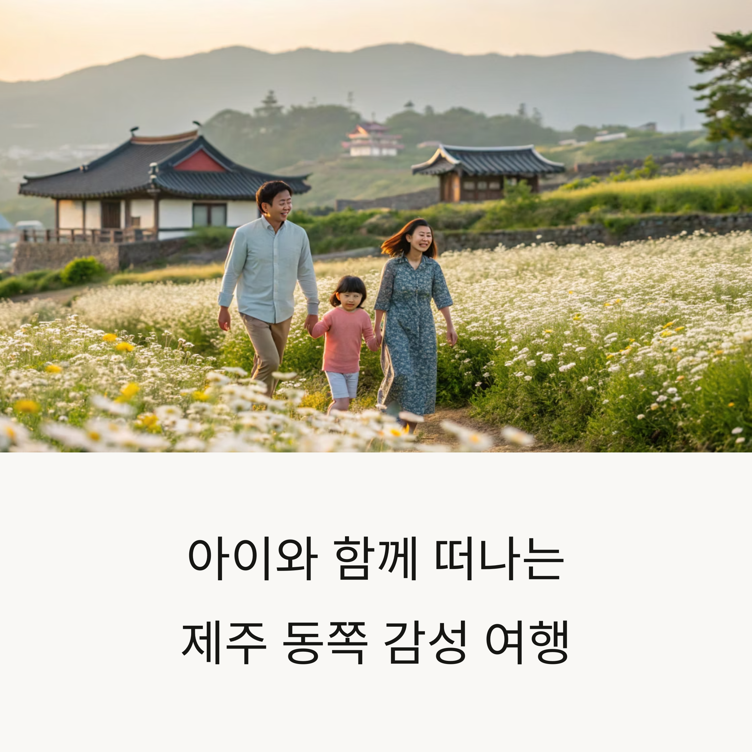 가족 제주도 여행