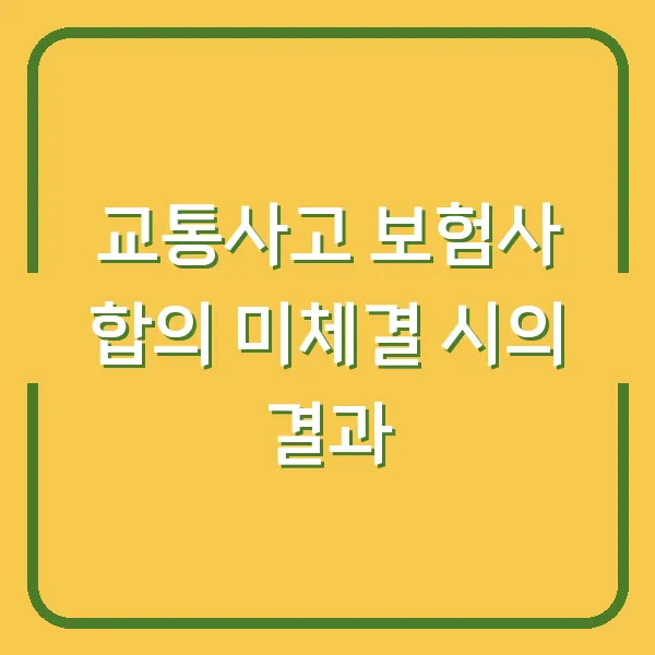 교통사고 보험사 합의 미체결 시의 결과