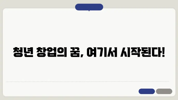 청년창업사관학교