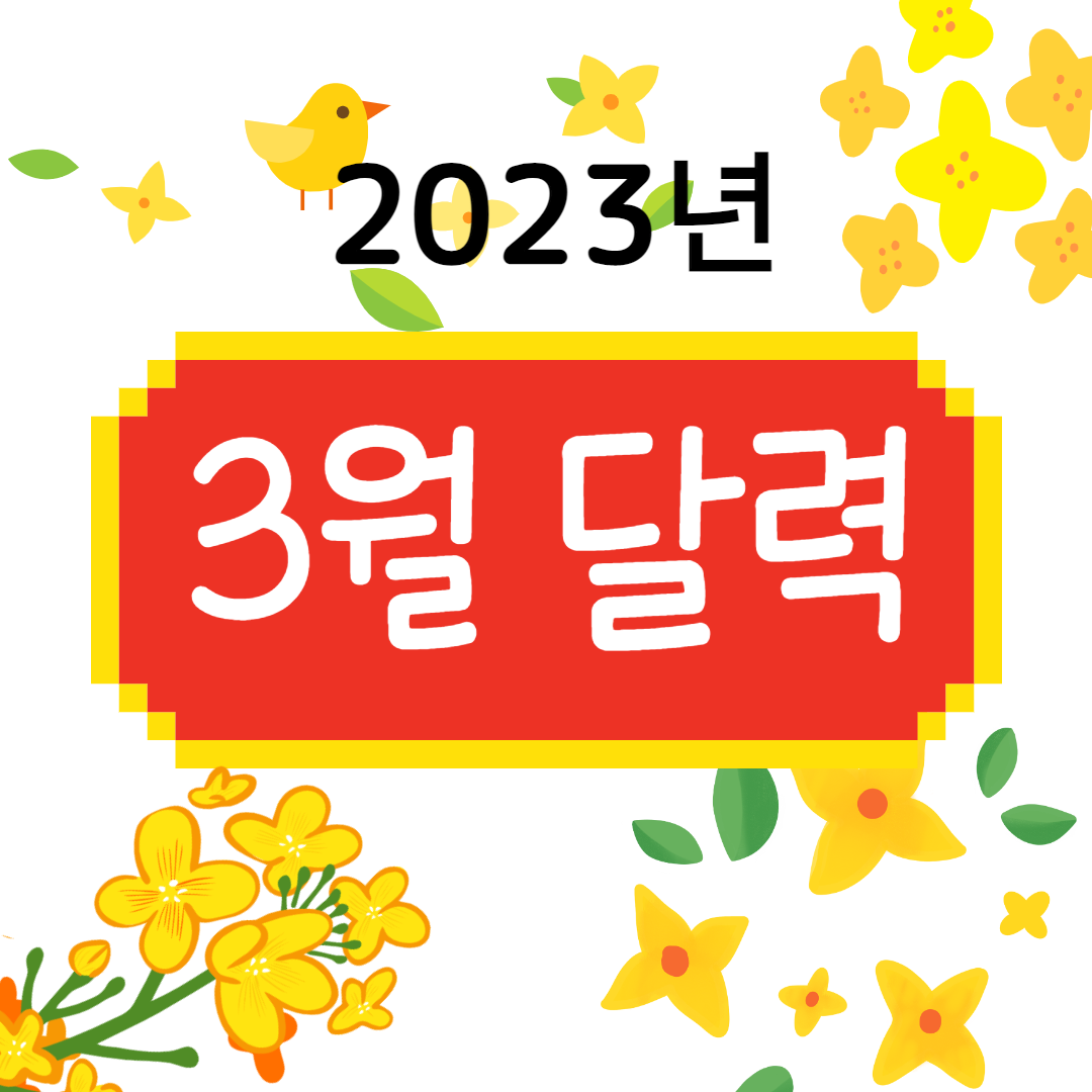 2023 3월 달력