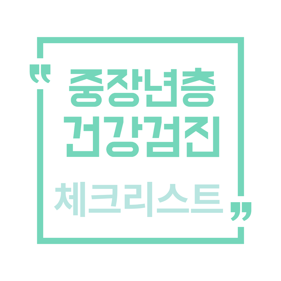 중장년층 건강검진 체크리스트