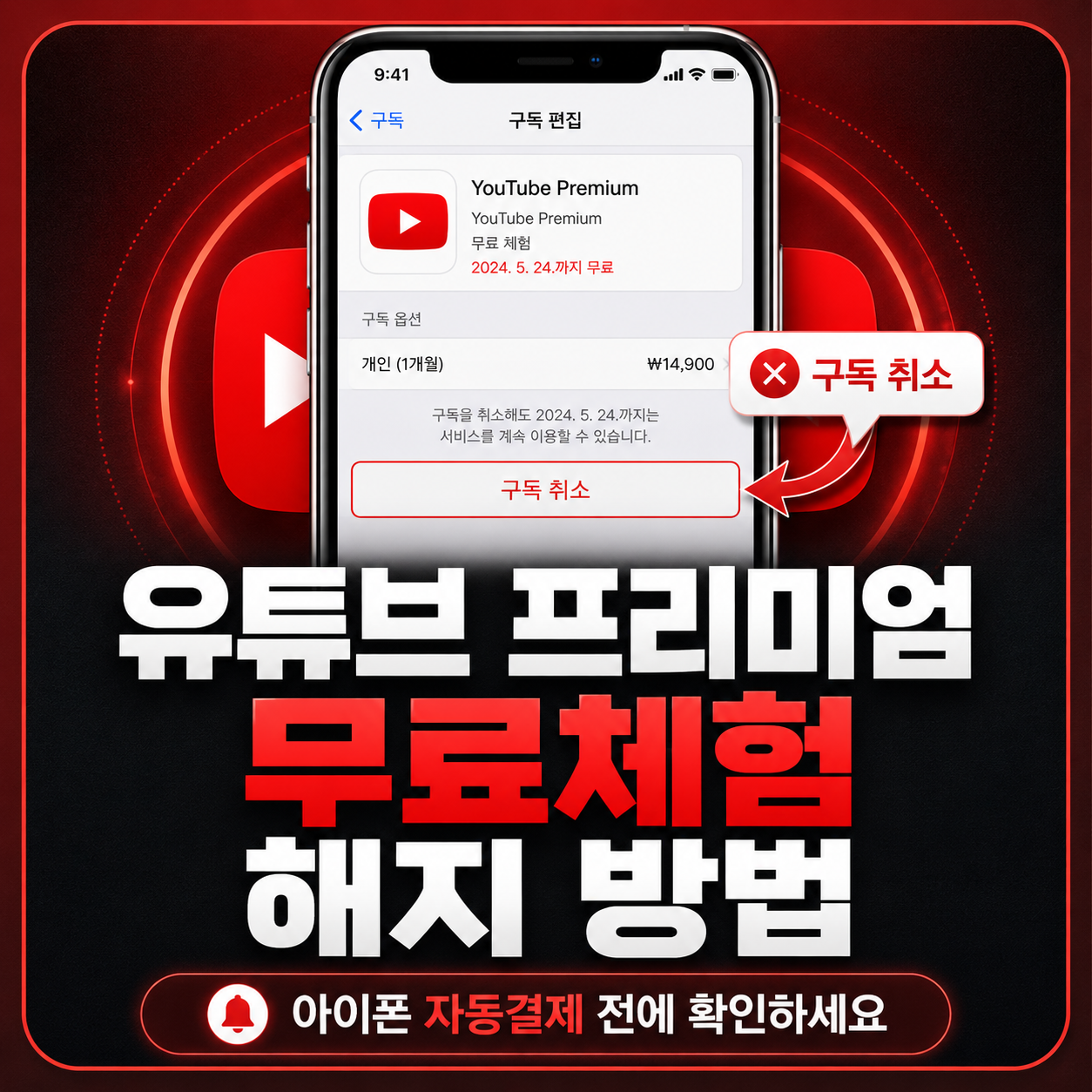 유튜브 프리미엄 무료체험 해지 방법