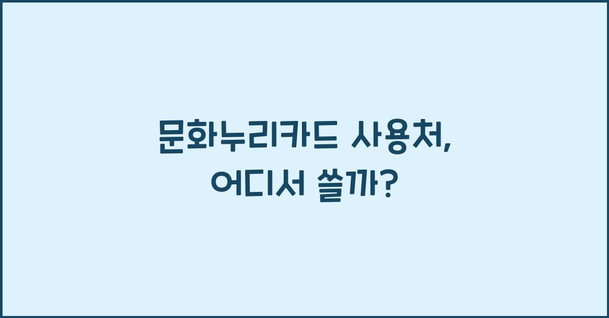 문화누리카드 사용처