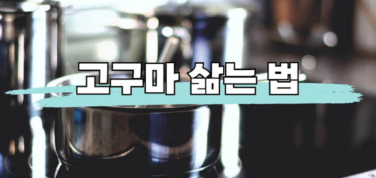 고구마 삶는법 총정리 ! 물 넣고 삶는 방법 vs 찌는 방법(찜기) + 시간표