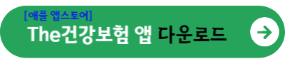 애플 The건강보험앱 다운로드 바로가기