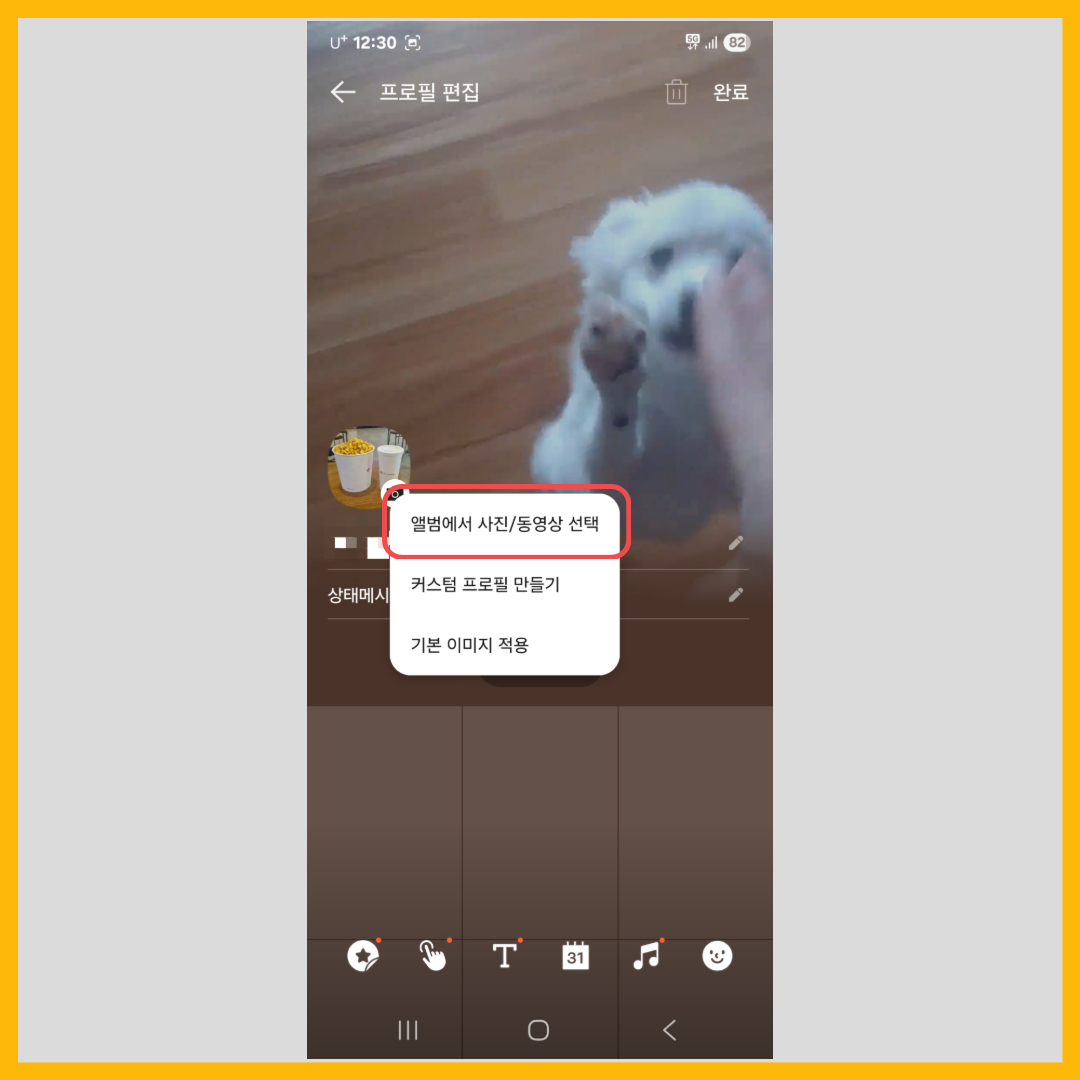 카카오톡 프로필 바꾸기