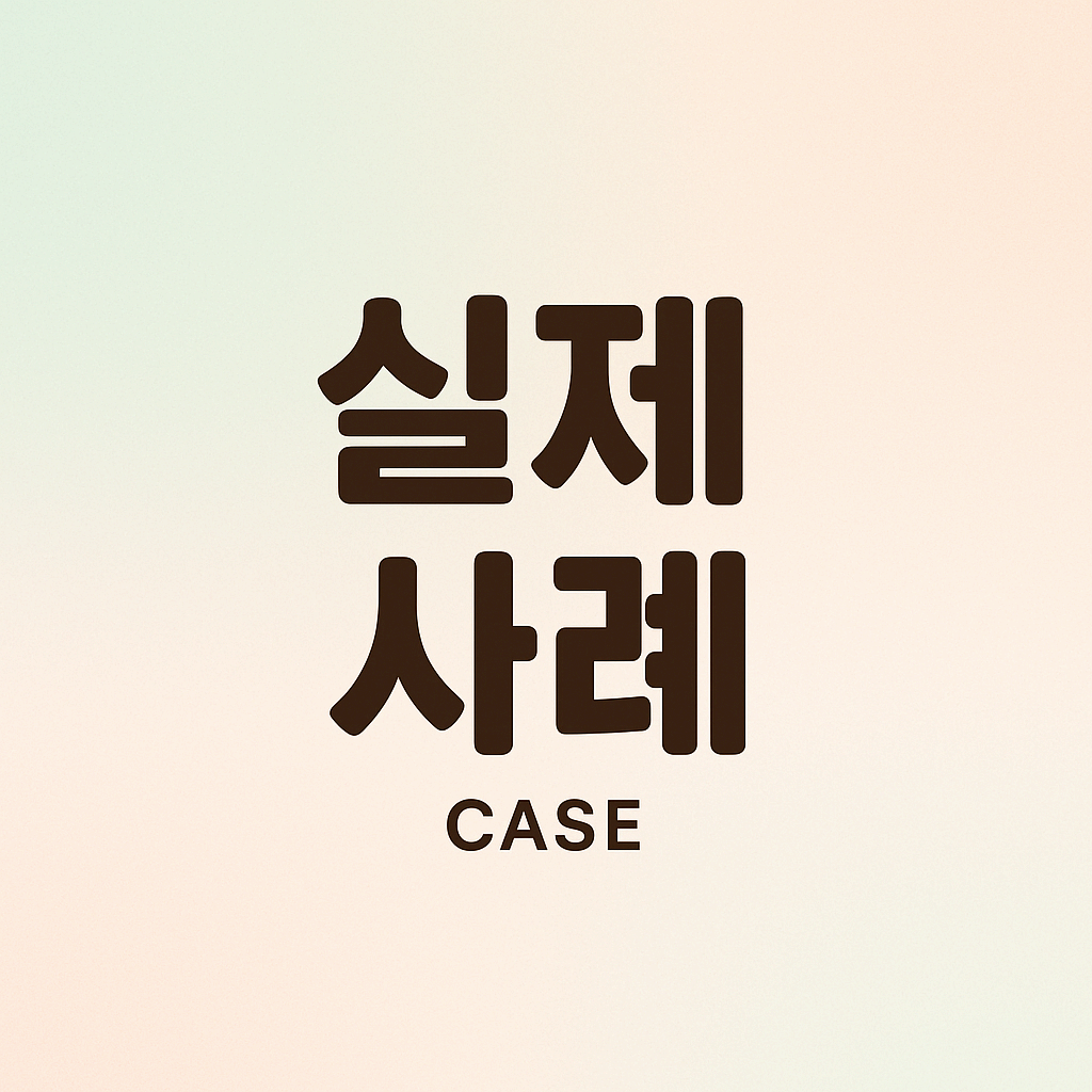 실제 참여 사례