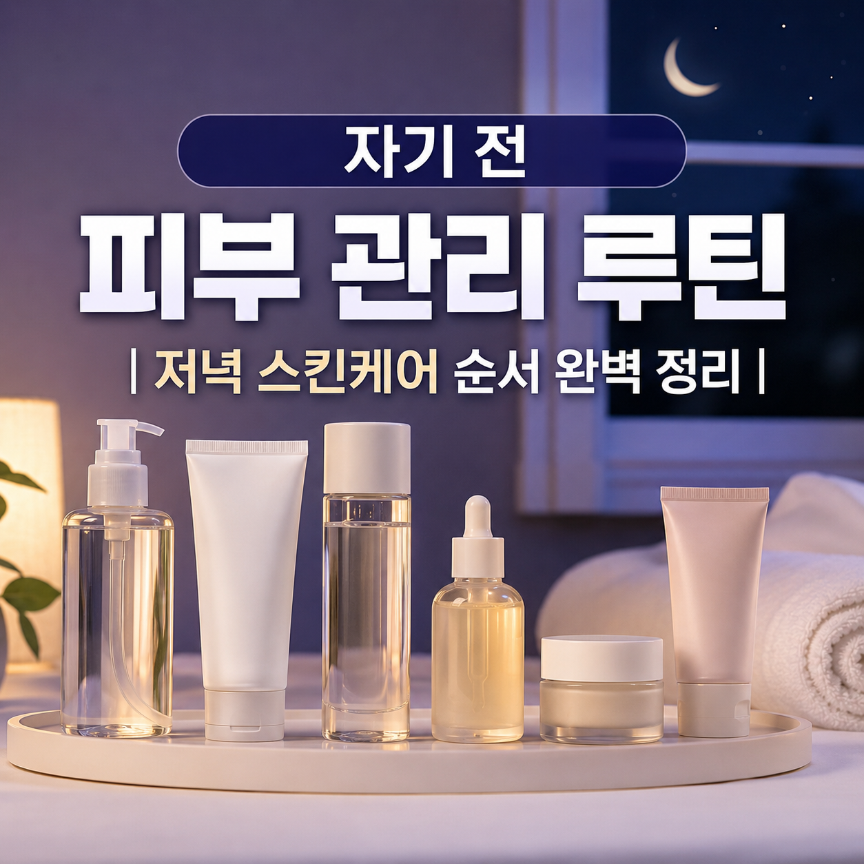 저녁 스킨케어