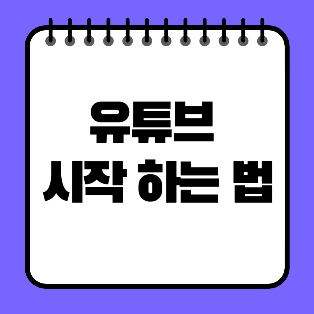 유튜브 시작하는 법, 초보자 완벽 가이드