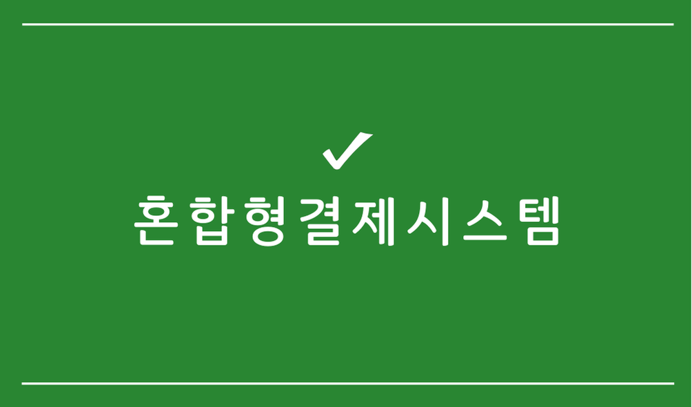 혼합형결제시스템