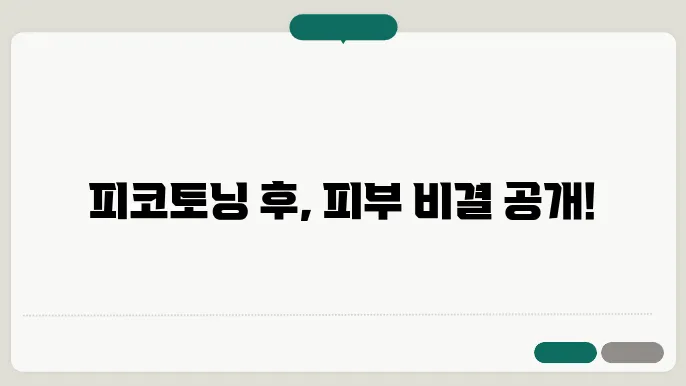 피코토닝 후 완벽한 피부 관리 방법