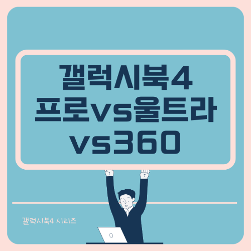 갤럭시북4 시리즈 비교하기 썸네일