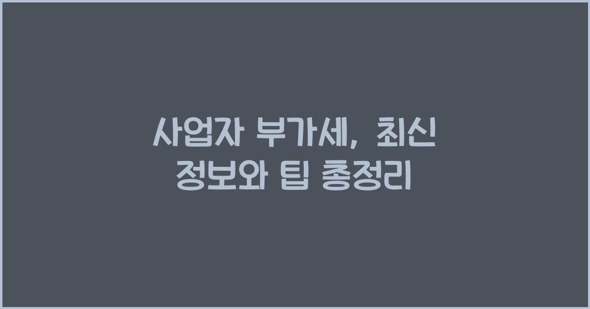 사업자 부가세