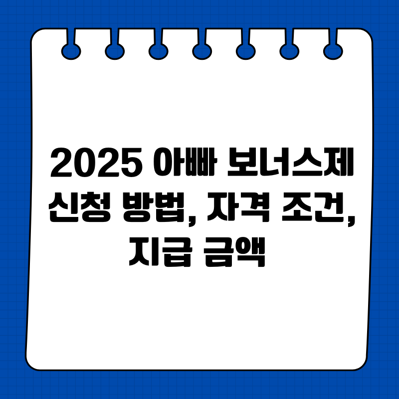 2025 아빠 보너스제 신청 방법, 자격 조건, 지급 금액