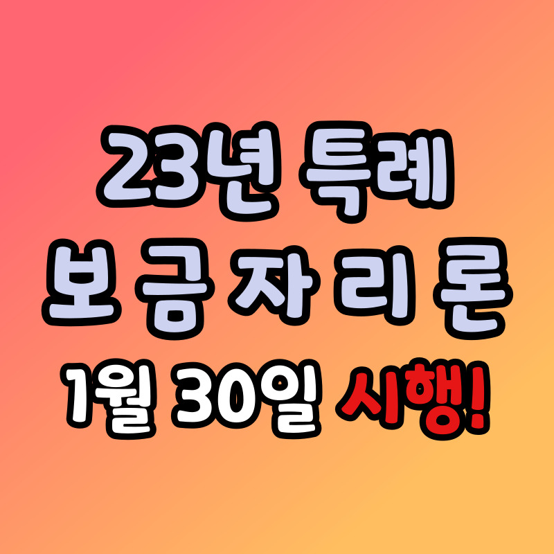 2023년 특례 보금자리론 신청방법