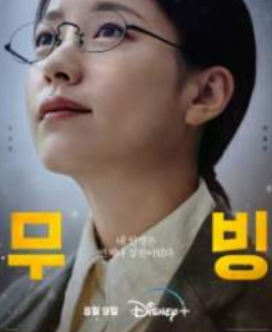 MBC-특별편성-드라마-&amp;#39;무빙&amp;#39;-방영-일정-줄거리-등장인물